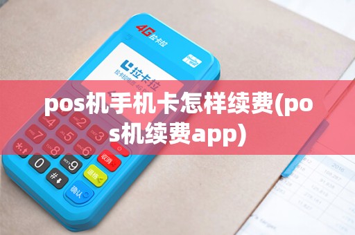 pos机手机卡怎样续费(pos机续费app) pos机手机卡怎样续费(pos机续费app)