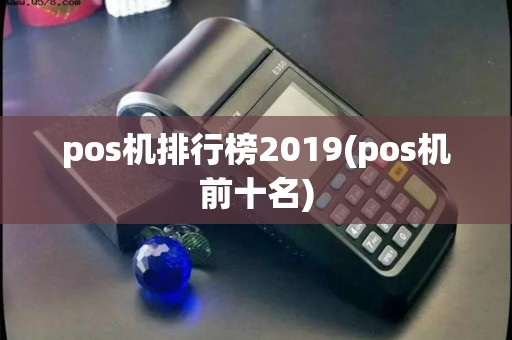 pos机排行榜2019(pos机前十名) pos机排行榜2019(pos机前十名)