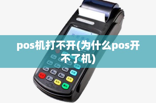 pos机打不开(为什么pos开不了机) pos机打不开(为什么pos开不了机)