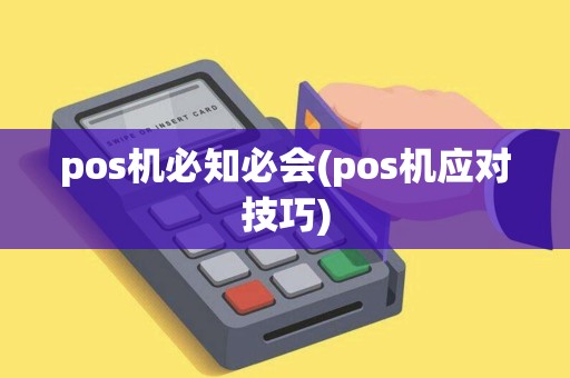 pos机必知必会(pos机应对技巧) pos机必知必会(pos机应对技巧)