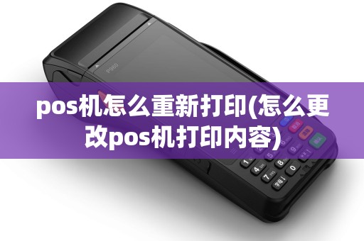 pos机怎么重新打印(怎么更改pos机打印内容)