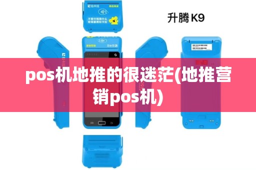 pos机地推的很迷茫(地推营销pos机)