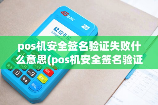 pos机安全签名验证失败什么意思(pos机安全签名验证失败) pos机安全签名验证失败什么意思(pos机安全签名验证失败)