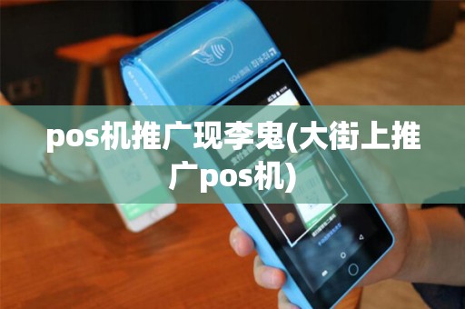 pos机推广现李鬼(大街上推广pos机) pos机推广现李鬼(大街上推广pos机)