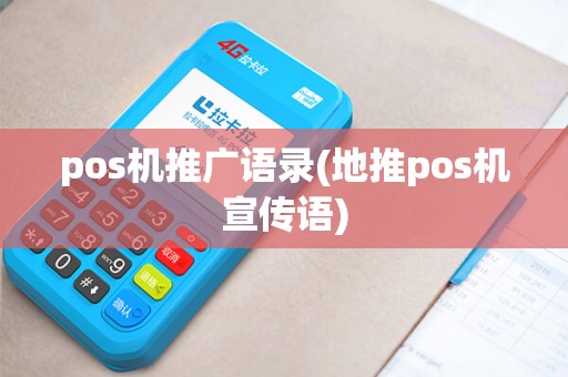 pos机推广语录(地推pos机宣传语) pos机推广语录(地推pos机宣传语)