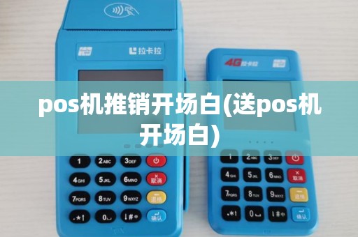 pos机推销开场白(送pos机开场白) pos机推销开场白(送pos机开场白)