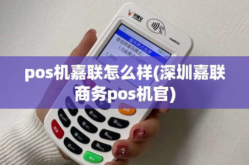 pos机嘉联怎么样(深圳嘉联商务pos机官) pos机嘉联怎么样(深圳嘉联商务pos机官)