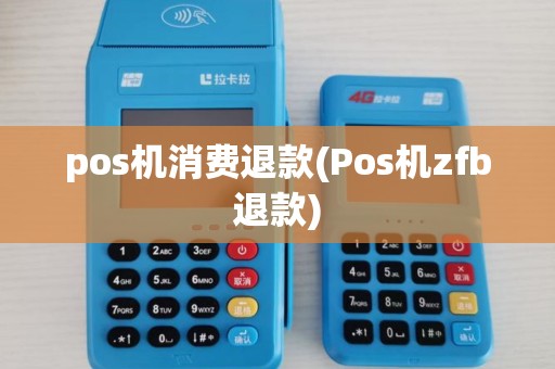 pos机消费退款(Pos机zfb退款) pos机消费退款(Pos机zfb退款)