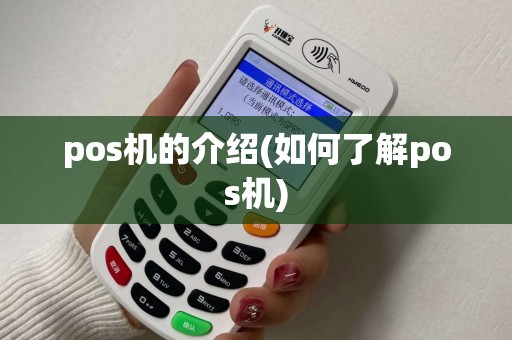pos机的介绍(如何了解pos机) pos机的介绍(如何了解pos机)