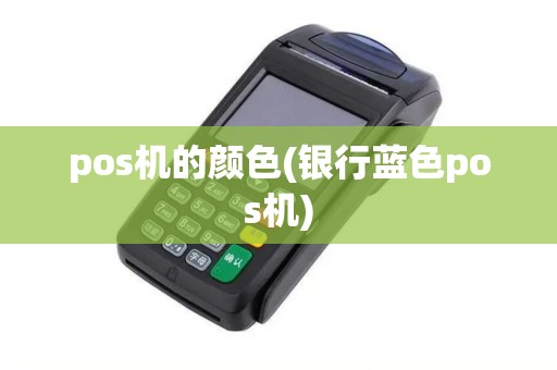 pos机的颜色(银行蓝色pos机)
