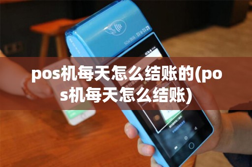 pos机每天怎么结账的(pos机每天怎么结账)