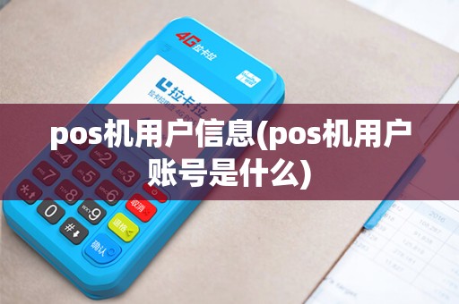 pos机用户信息(pos机用户账号是什么)