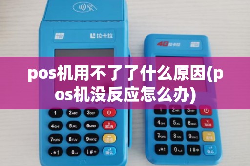 pos机用不了了什么原因(pos机没反应怎么办)