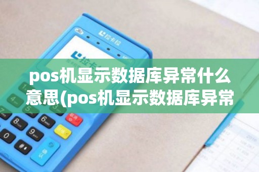 pos机显示数据库异常什么意思(pos机显示数据库异常)