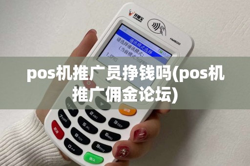 pos机推广员挣钱吗(pos机推广佣金论坛)