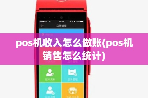 pos机收入怎么做账(pos机销售怎么统计)