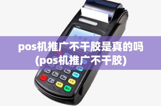 pos机推广不干胶是真的吗(pos机推广不干胶) pos机推广不干胶是真的吗(pos机推广不干胶)