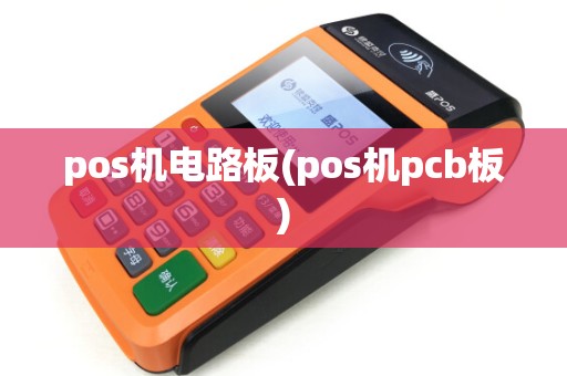 pos机电路板(pos机pcb板)