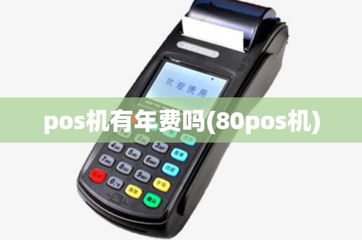pos机有年费吗(80pos机)