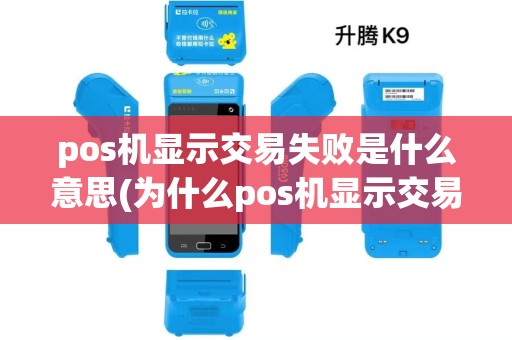 pos机显示交易失败是什么意思(为什么pos机显示交易出错)