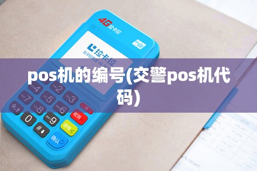 pos机的编号(交警pos机代码) pos机的编号(交警pos机代码)