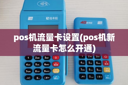 pos机流量卡设置(pos机新流量卡怎么开通)