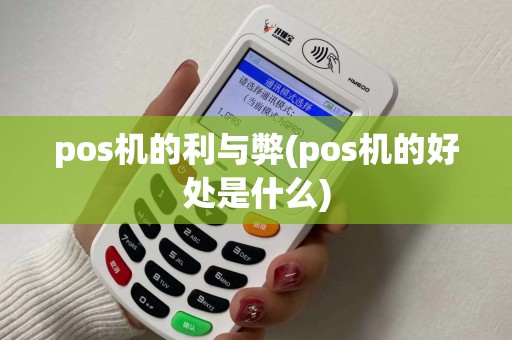 pos机的利与弊(pos机的好处是什么)
