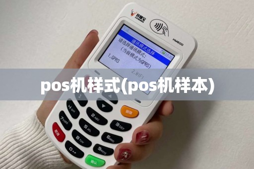 pos机样式(pos机样本) pos机样式(pos机样本)