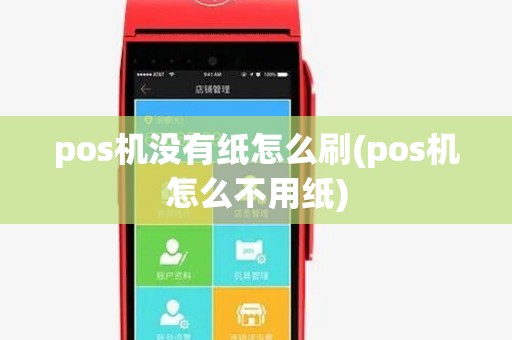 pos机没有纸怎么刷(pos机怎么不用纸) pos机没有纸怎么刷(pos机怎么不用纸)