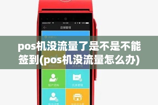 pos机没流量了是不是不能签到(pos机没流量怎么办) pos机没流量了是不是不能签到(pos机没流量怎么办)