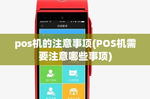 pos机的注意事项(POS机需要注意哪些事项) pos机的注意事项(POS机需要注意哪些事项)