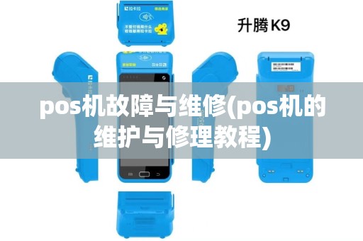 pos机故障与维修(pos机的维护与修理教程) pos机故障与维修(pos机的维护与修理教程)