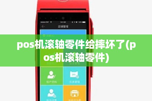 pos机滚轴零件给摔坏了(pos机滚轴零件)