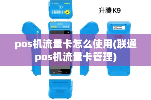 pos机流量卡怎么使用(联通pos机流量卡管理)