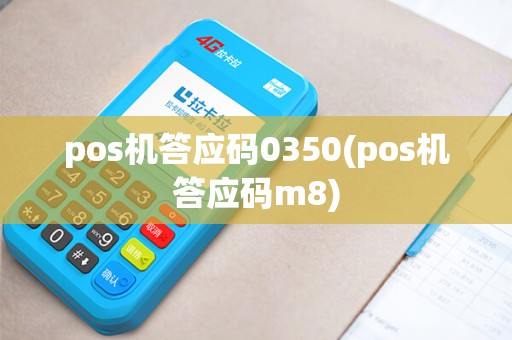 pos机答应码0350(pos机答应码m8) pos机答应码0350(pos机答应码m8)