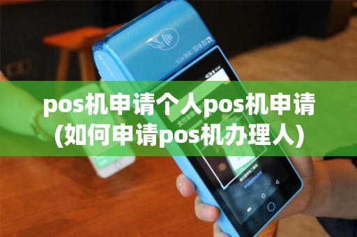 pos机申请个人pos机申请(如何申请pos机办理人) pos机申请个人pos机申请(如何申请pos机办理人)