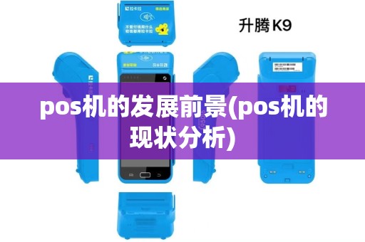pos机的发展前景(pos机的现状分析) pos机的发展前景(pos机的现状分析)