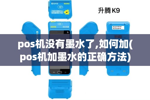 pos机没有墨水了,如何加(pos机加墨水的正确方法) pos机没有墨水了,如何加(pos机加墨水的正确方法)