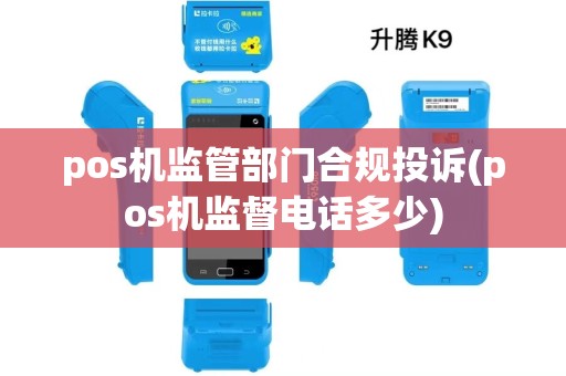 pos机监管部门合规投诉(pos机监督电话多少) pos机监管部门合规投诉(pos机监督电话多少)
