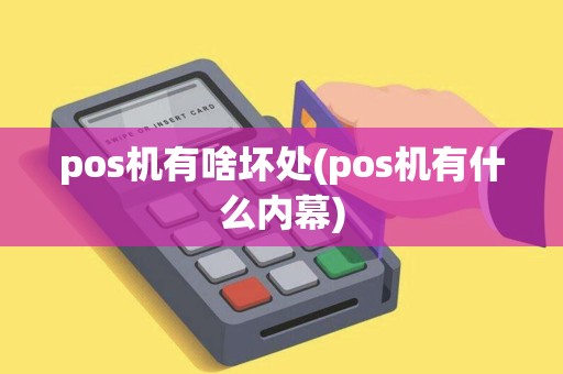 pos机有啥坏处(pos机有什么内幕) pos机有啥坏处(pos机有什么内幕)