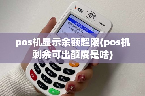 pos机显示余额超限(pos机剩余可出额度是啥) pos机显示余额超限(pos机剩余可出额度是啥)