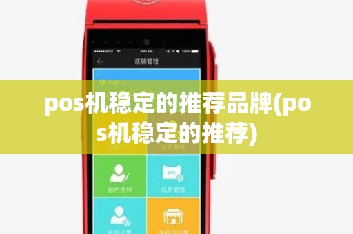pos机稳定的推荐品牌(pos机稳定的推荐) pos机稳定的推荐品牌(pos机稳定的推荐)
