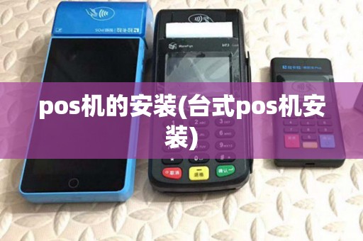 pos机的安装(台式pos机安装) pos机的安装(台式pos机安装)