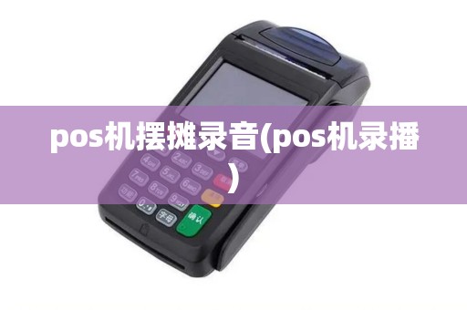 pos机摆摊录音(pos机录播) pos机摆摊录音(pos机录播)