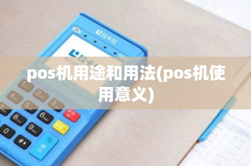 pos机用途和用法(pos机使用意义)