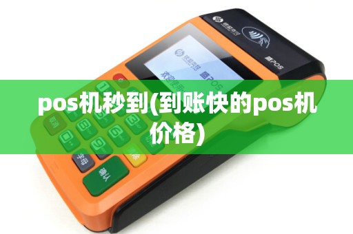 pos机秒到(到账快的pos机价格) pos机秒到(到账快的pos机价格)