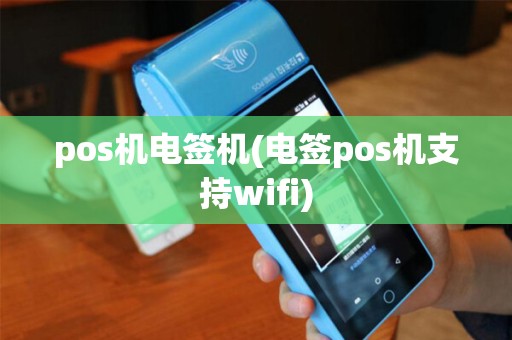 pos机电签机(电签pos机支持wifi) pos机电签机(电签pos机支持wifi)