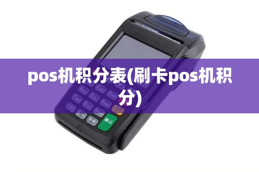 pos机积分表(刷卡pos机积分) pos机积分表(刷卡pos机积分)