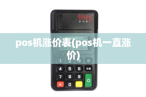 pos机涨价表(pos机一直涨价) pos机涨价表(pos机一直涨价)