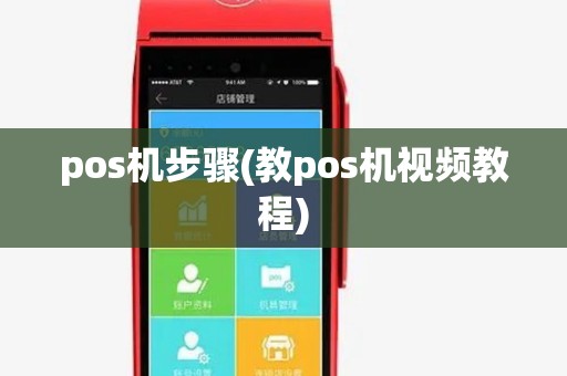 pos机步骤(教pos机视频教程) pos机步骤(教pos机视频教程)